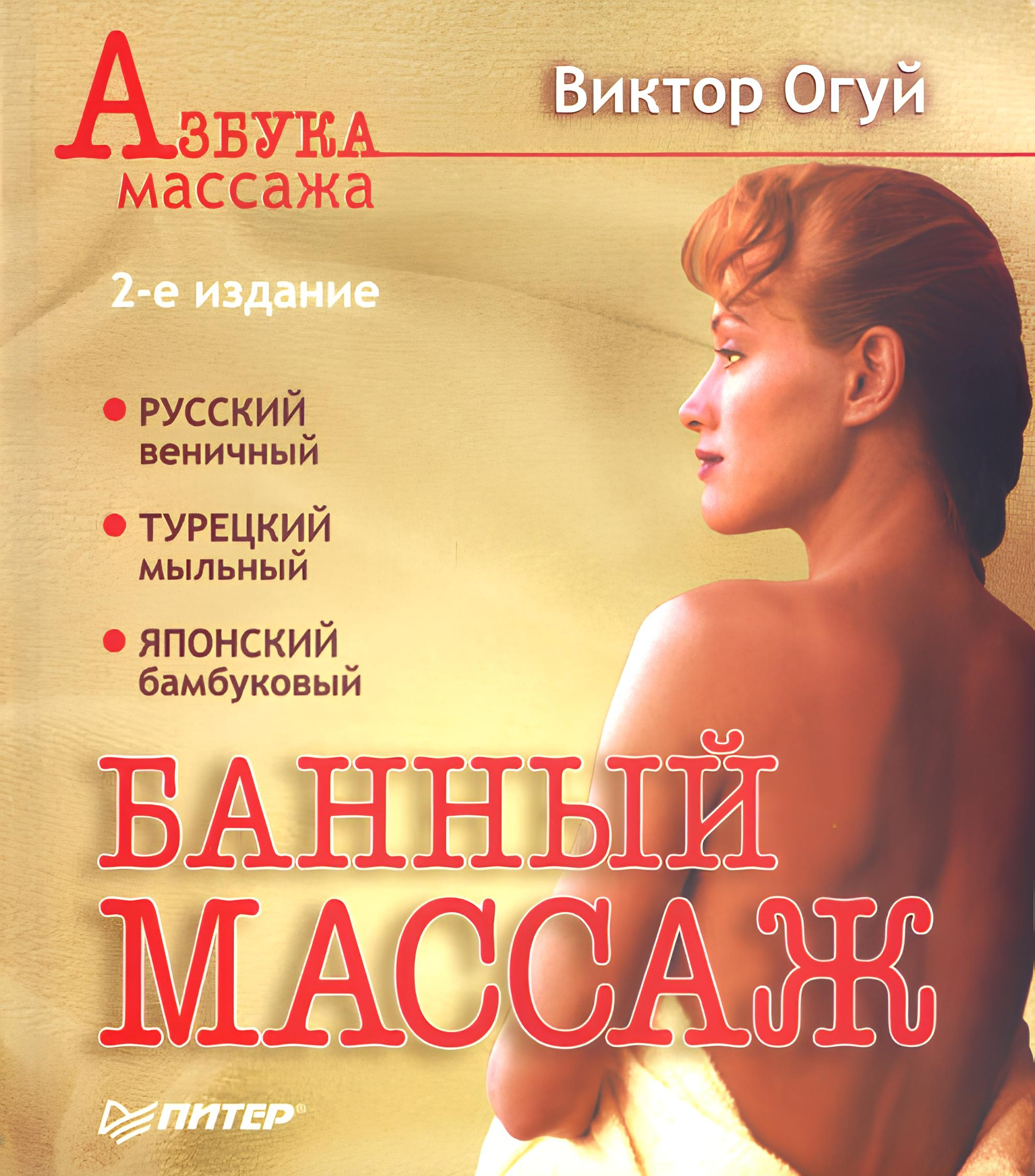 Огуй массаж. Книга банщика.