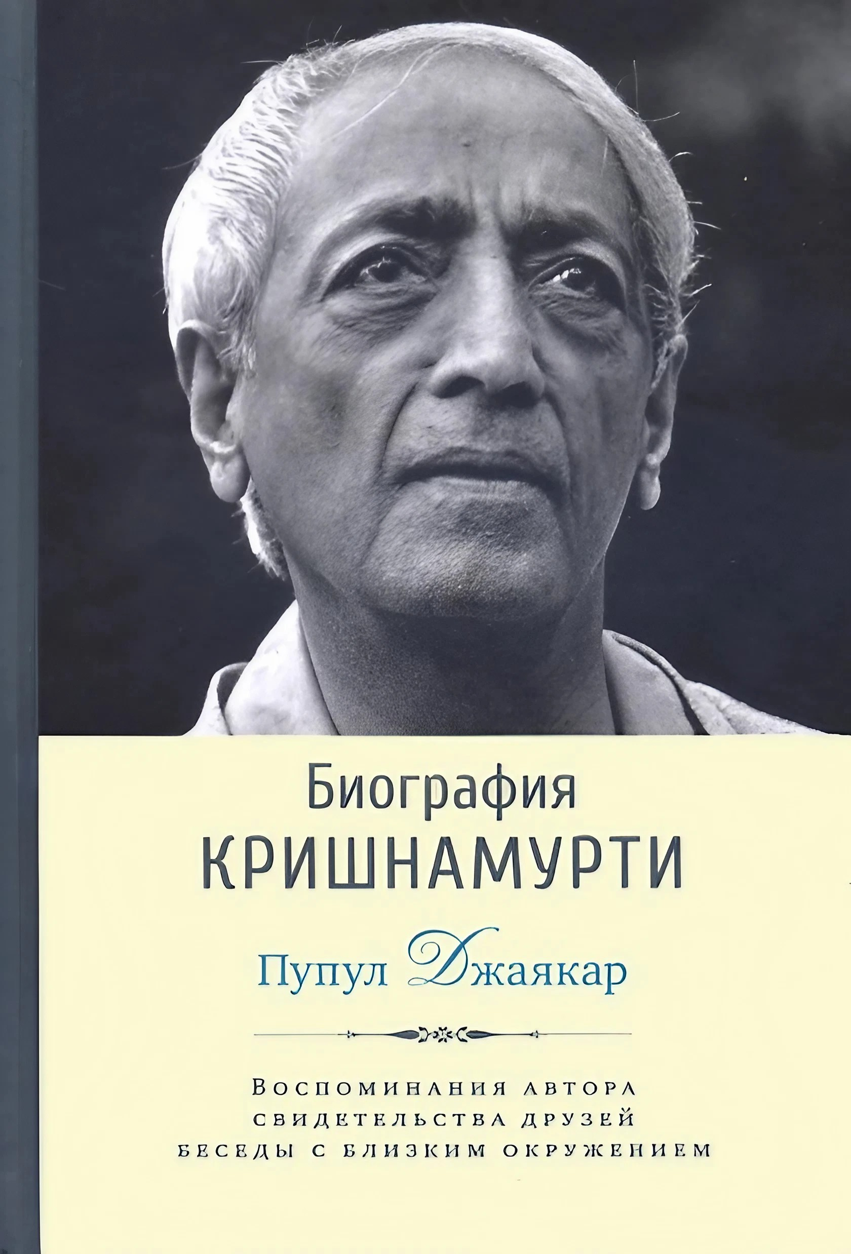 Мемуары авторы. Джидду Кришнамурти. Биография Кришнамурти Пупул. Джидду Кришнамурти книги. Джидду Кришнамурти библиография