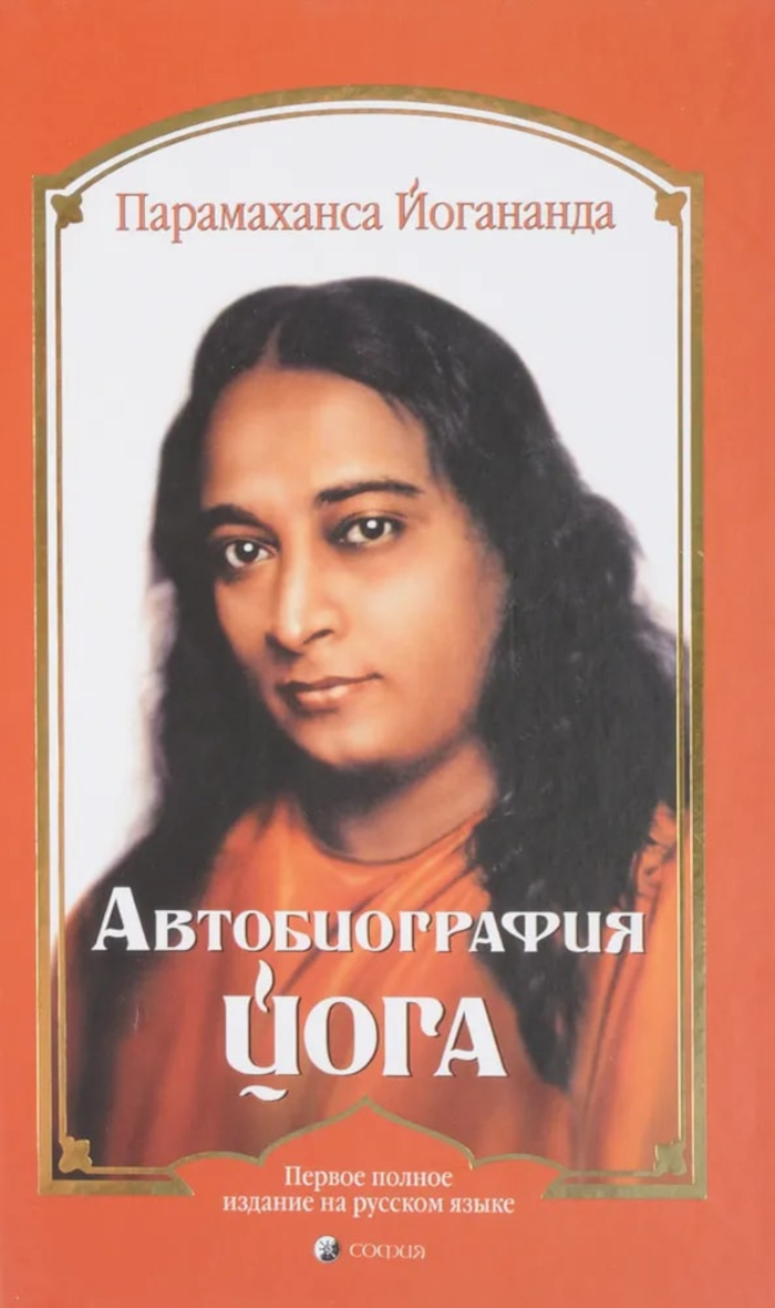 Книга парамахансы йогананды автобиография йога. Парамахамса йоганандана. Парамаханса Йогананда книги. Парамаханса Йогананда автобиография. Книга путь йога Парамаханса Йогананда.