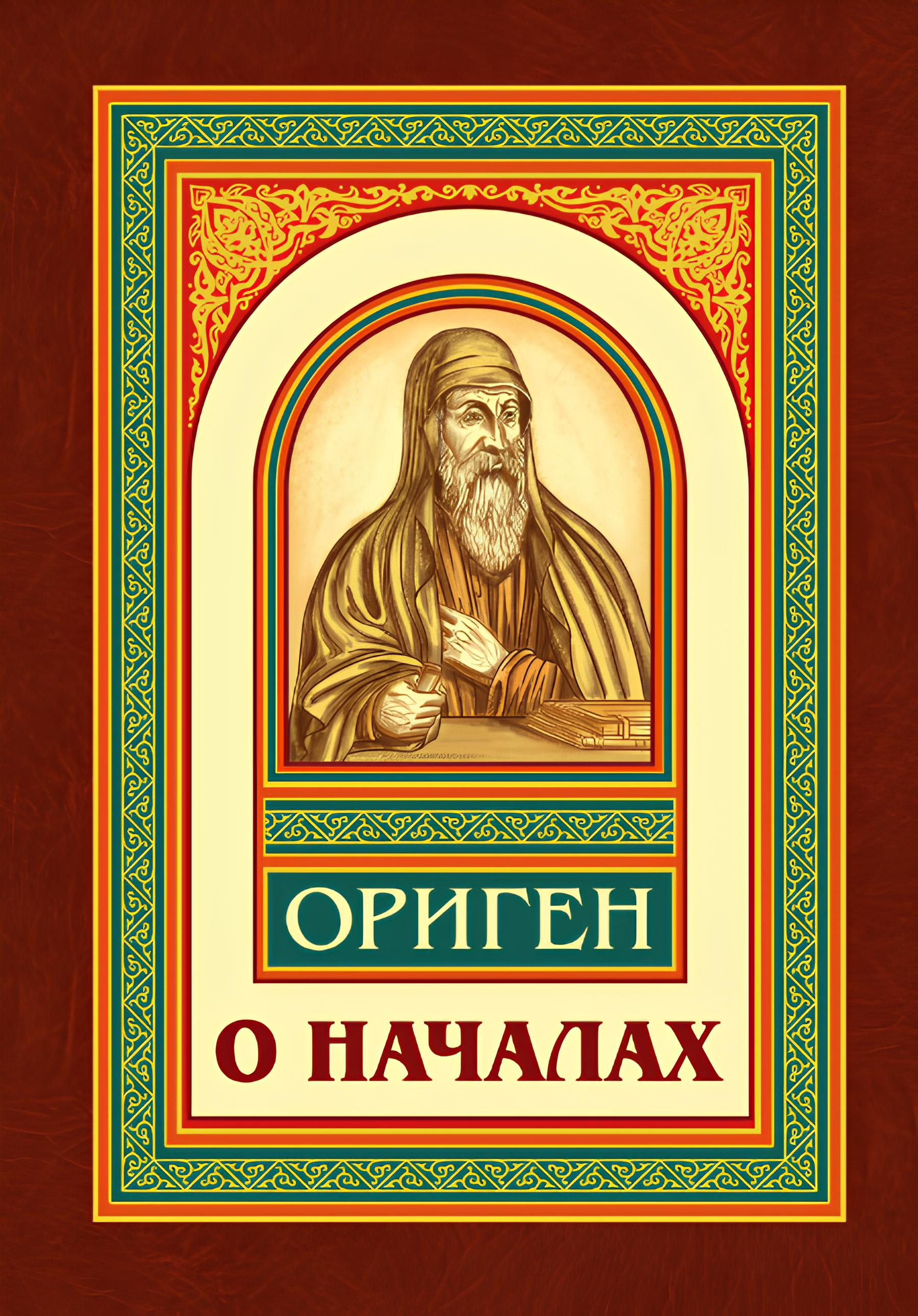 Учение оригена. Ориген Александрийский икона. О началах. Ориген. О началах Ориген книга. Ориген Адамант.