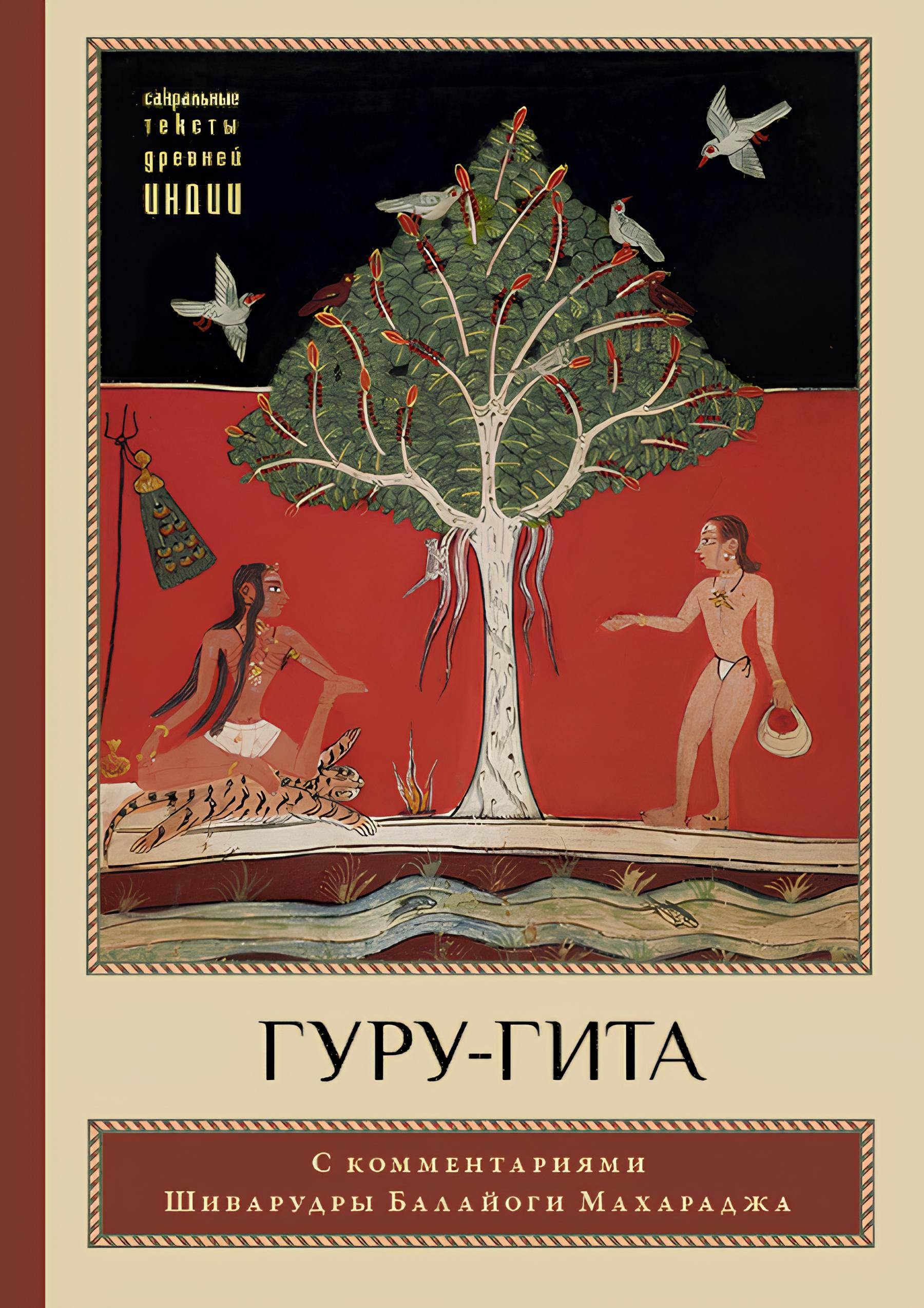 Гур книги читать. Гуру Гита. Шиварудра Балайоги. Гуру Шри Шиварудра Балайоги Махарадж. Индуизм книга.