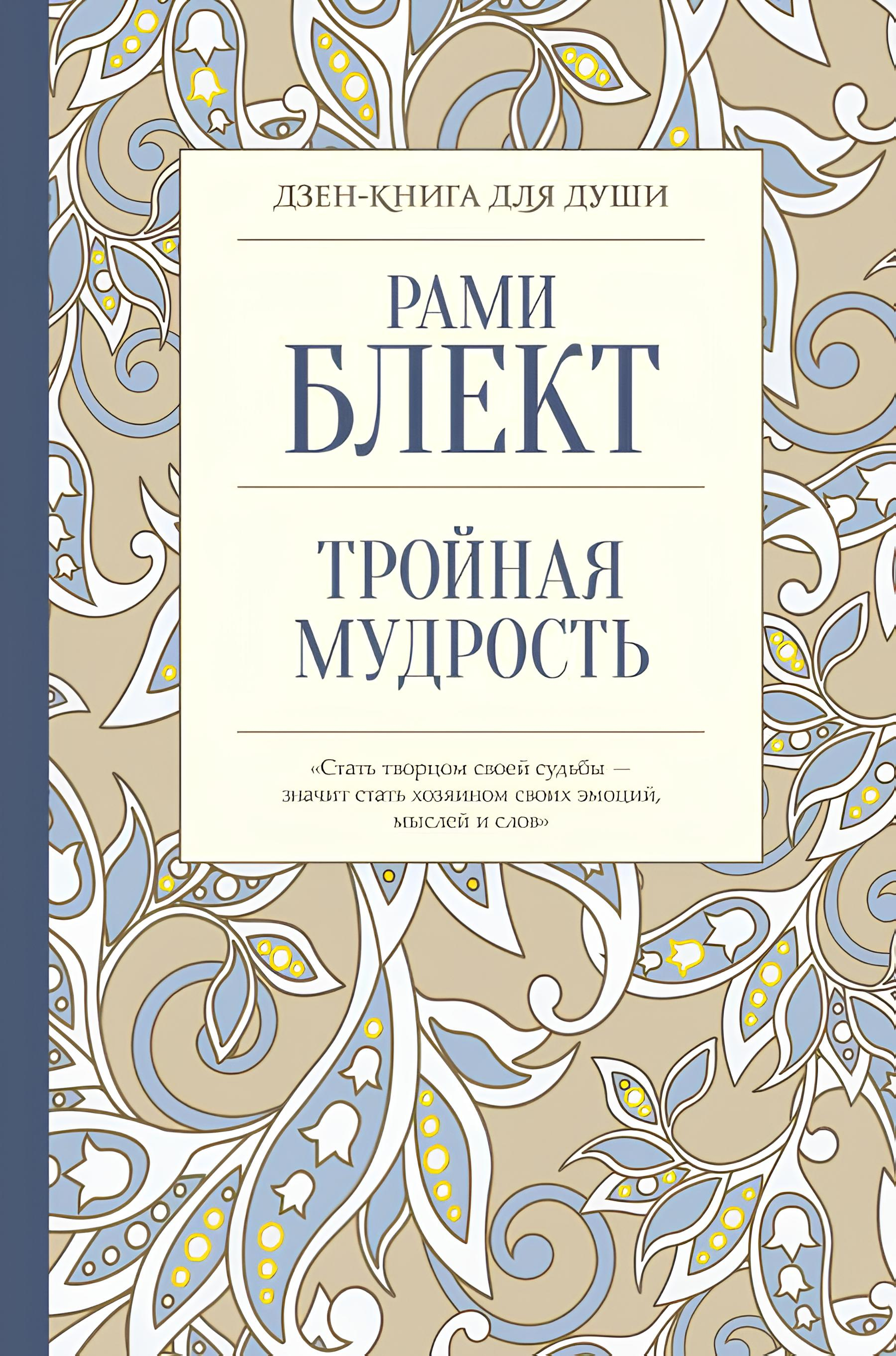 Дзен книги. Тройная мудрость рами. Книга тройная мудрость рами. Блект рами 