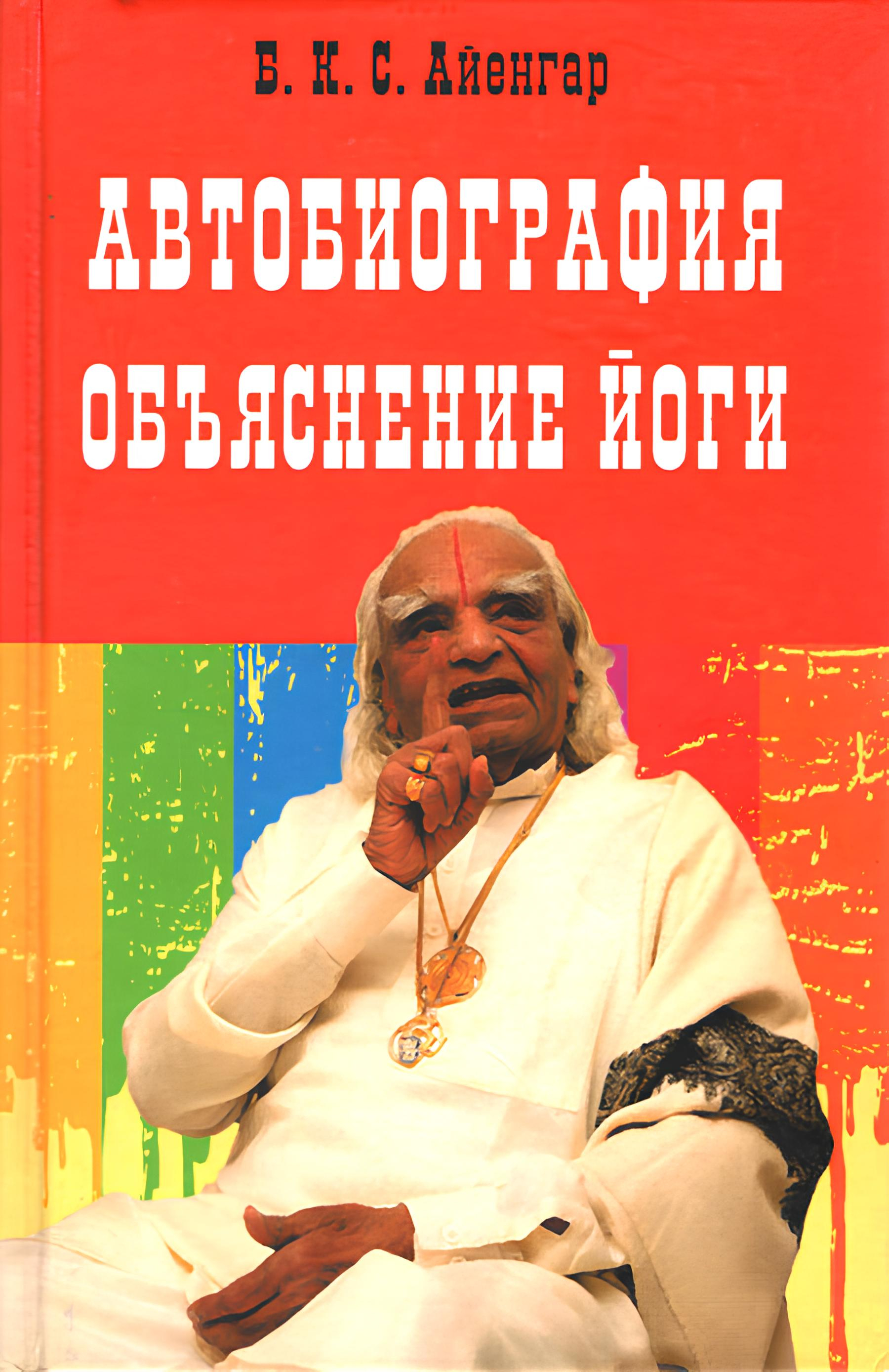 Автобиография йога. Автобиография объяснение йоги б.к.с. Айенгар. Автобиография. Объяснение йоги. Автобиография йога книга отзывы. Книга автобиография наркомана с абстрактной обложкой.