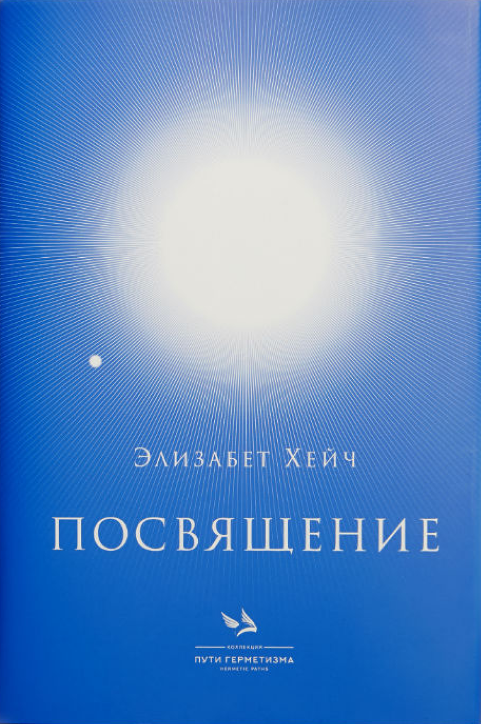 Элизабет Хейч посвящение. Элизабет Хейч инициация. Элизабет Хейч книги. Книга посвящение Элизабет.