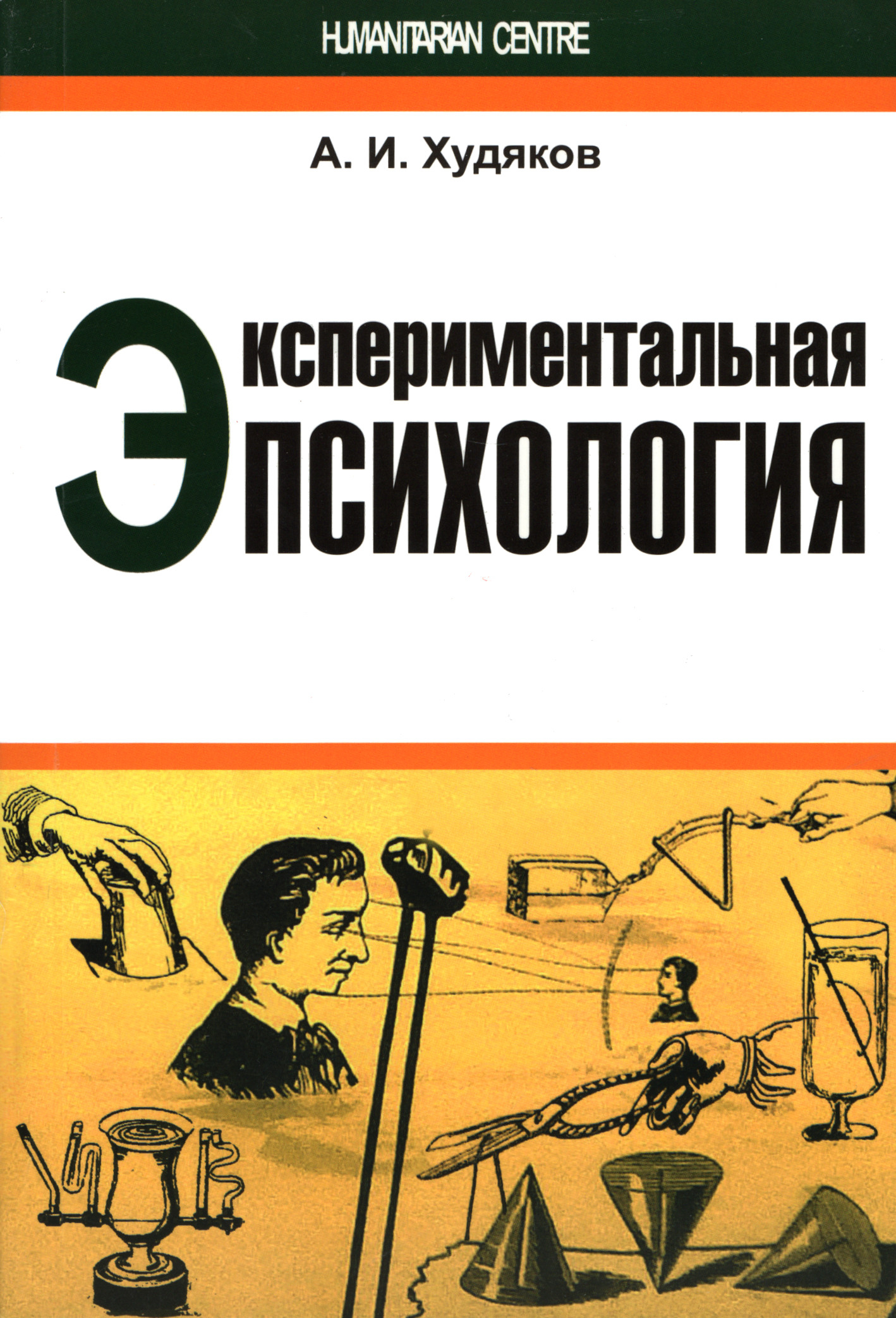 Экспериментальная психологическая. Экспериментальная психология. Экспериментальная психология книги. Худяков психология. Худяков экспериментальная психология.