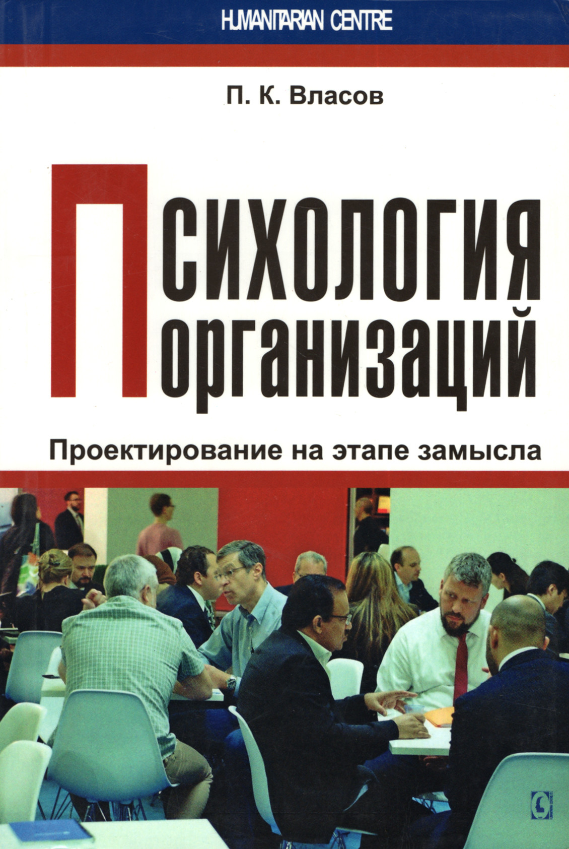 Психология организации. Психология в организации. Организационная психология книги. Психология организации Власов. Проектирование в психологии.