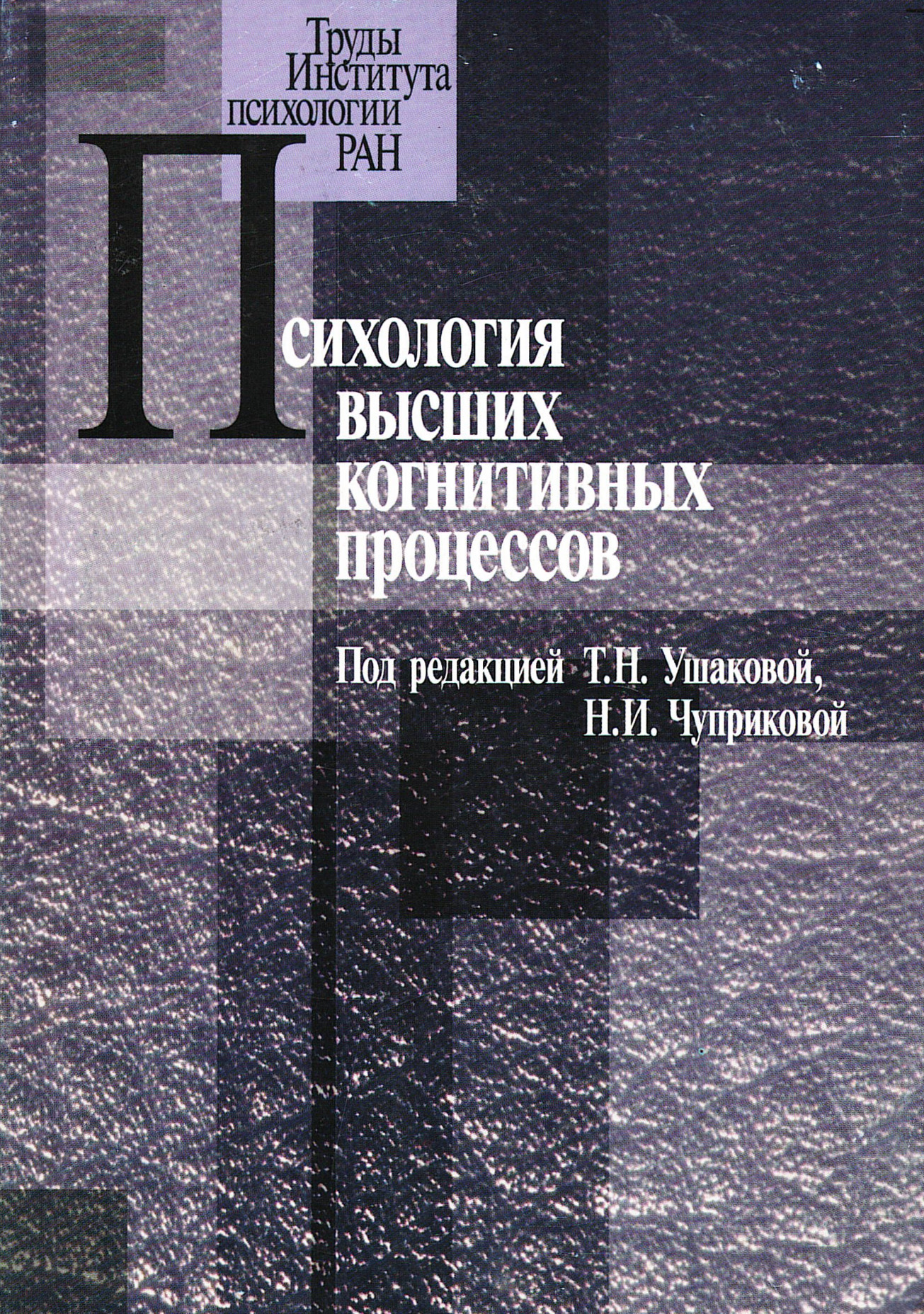 Психология авторы. Т Н Ушакова. Пономарев я а психология творчества книга. Чуприкова н и психика. Психология познавательных процессов книги.