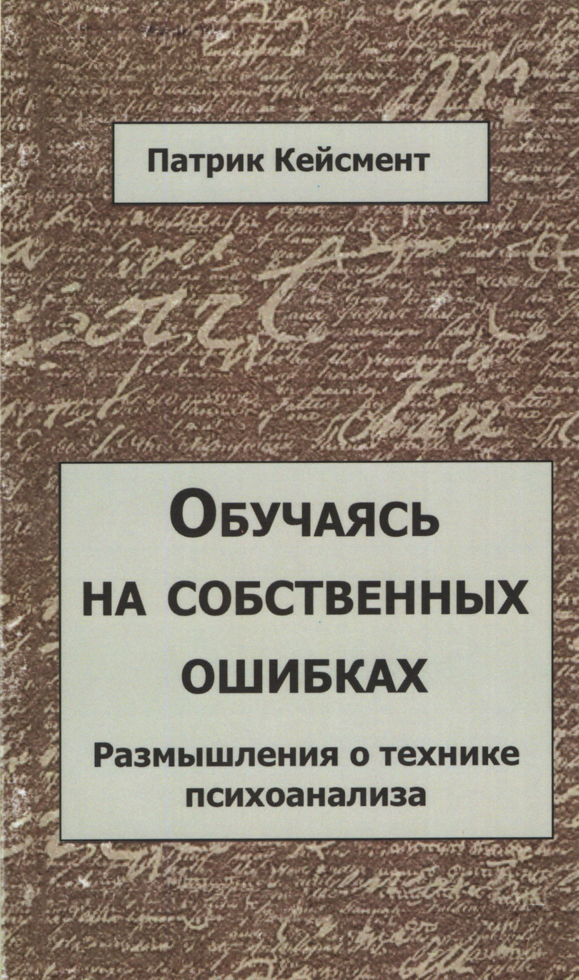 контейнирование эмоций в психологии. патрик кейсмент обучаясь на ошибках. обучаясь у пациента кейсмент. кейсмент, патрик. патрик кейсмент книги.