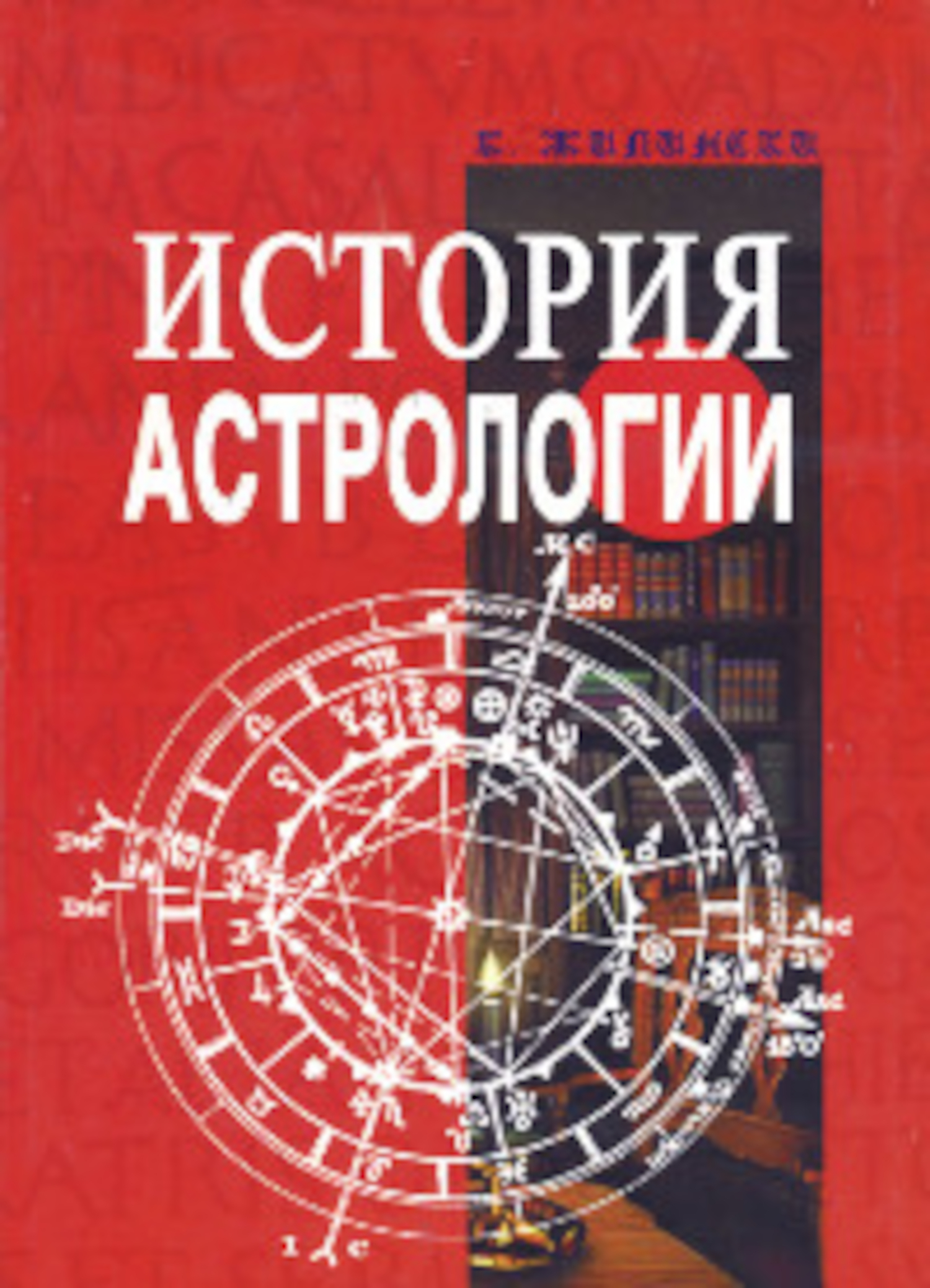 Истории астрологов. История астрологии. История астрологии книга. История астрологии. Жилински. Древняя астрология.